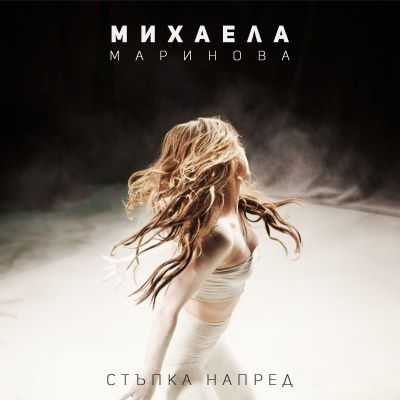 Mihaela Marinova - Stapka napred - Official single cover - BG